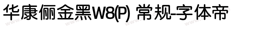 华康俪金黑W8(P) 常规字体转换